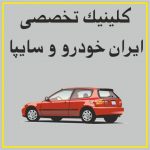 کلینیک تخصصی ایران خودرو و سایپا