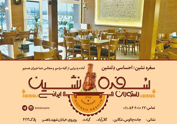 رستوران ایرانی سفره نشین