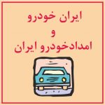 ایران خودرو و امدادخودرو ایران