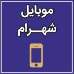 موبایل شهرام