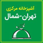 آشپزخانه مرکزی تهران _ شمال