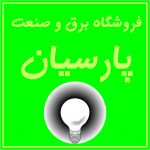 شرکت مهندسی برق آستان نیروی پارسیان