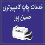 خدمات چاپ کامپیوتری حسین پور