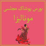 بورس پوشاک مجلسی زنانه و دخترانه مونالیزا