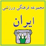 مجموعه فرهنگی ورزشی ایران